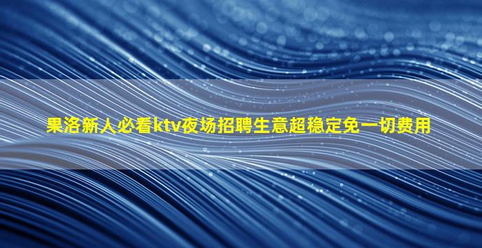 哈尔滨夜总会招聘